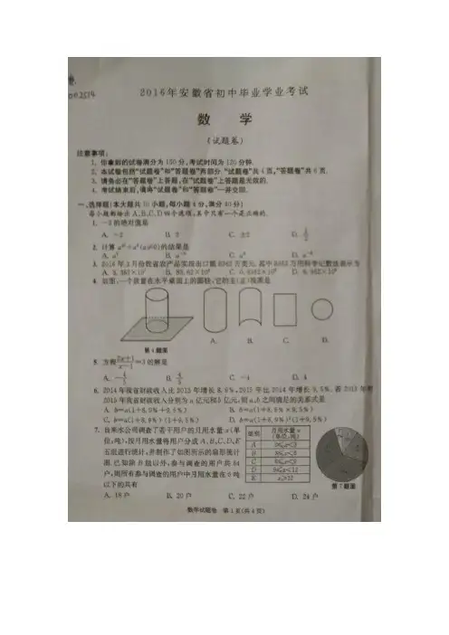 安徽省2016年中考数学试题