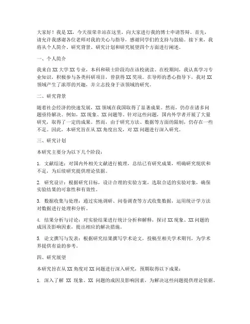 博士申请答辩演讲稿范文