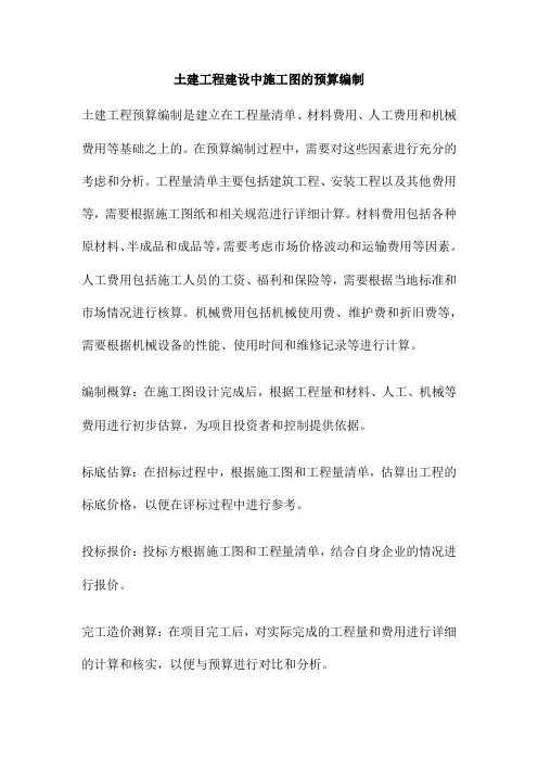 土建工程建设中施工图的预算编制