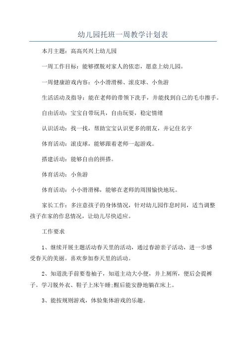 幼儿园托班一周教学计划表