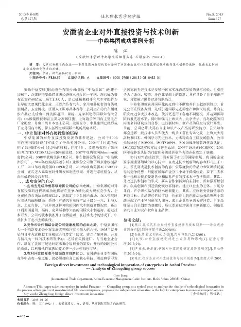安徽省企业对外直接投资与技术创新--中鼎集团成功案例分析