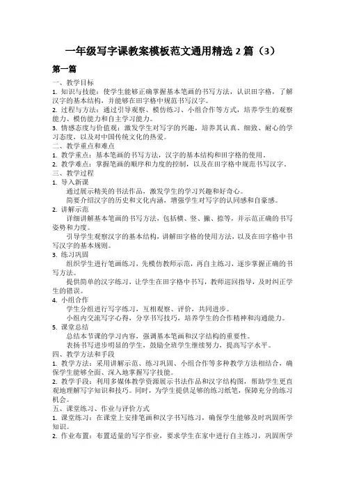 一年级写字课教案模板范文通用精选2篇(3)