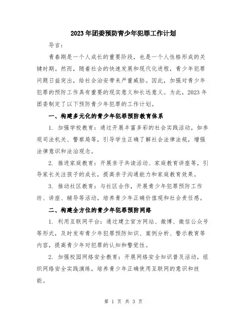 2023年团委预防青少年犯罪工作计划