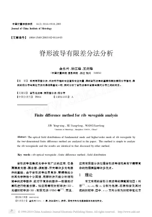 脊形波导有限差分法分析_金永兴