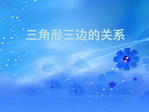 北师大版四年级下册数学《三角形三边的关系》 (共12张PPT)