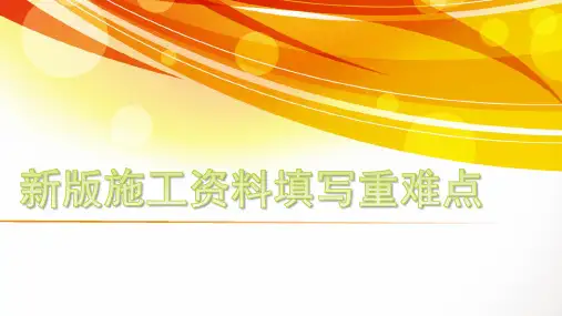 江苏新版施工资料重点、难点