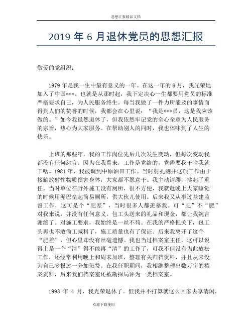 2019年6月退休党员的思想汇报