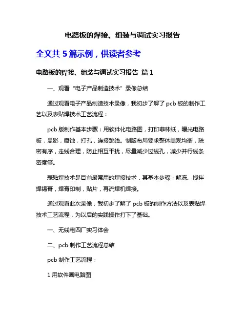 电路板的焊接、组装与调试实习报告