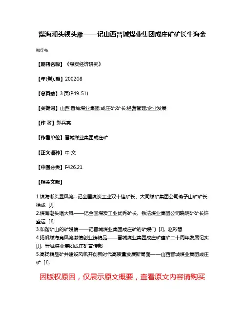 煤海潮头领头雁——记山西晋城煤业集团成庄矿矿长牛海金