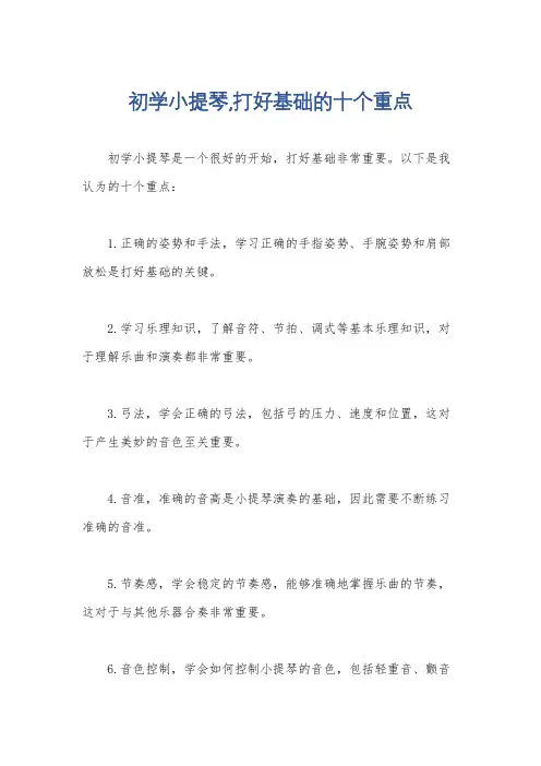 初学小提琴,打好基础的十个重点