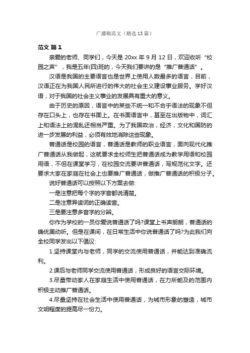 广播稿范文（精选13篇）
