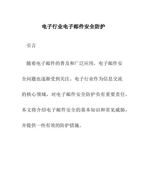 电子行业电子邮件安全防护