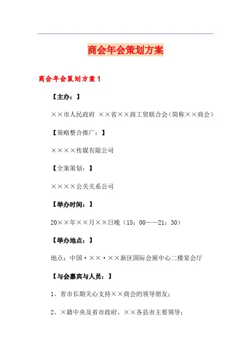 商会年会策划方案