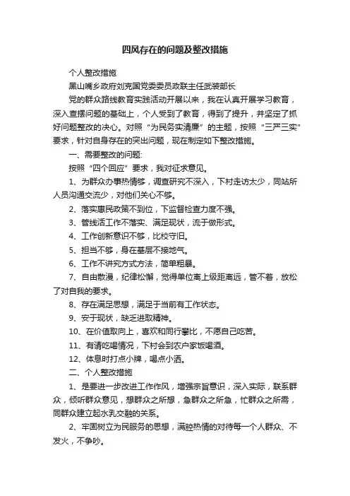 四风存在的问题及整改措施