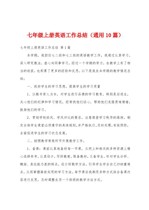 七年级上册英语工作总结(通用10篇)