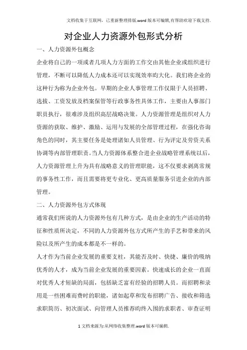 对企业人力资源外包形式分析