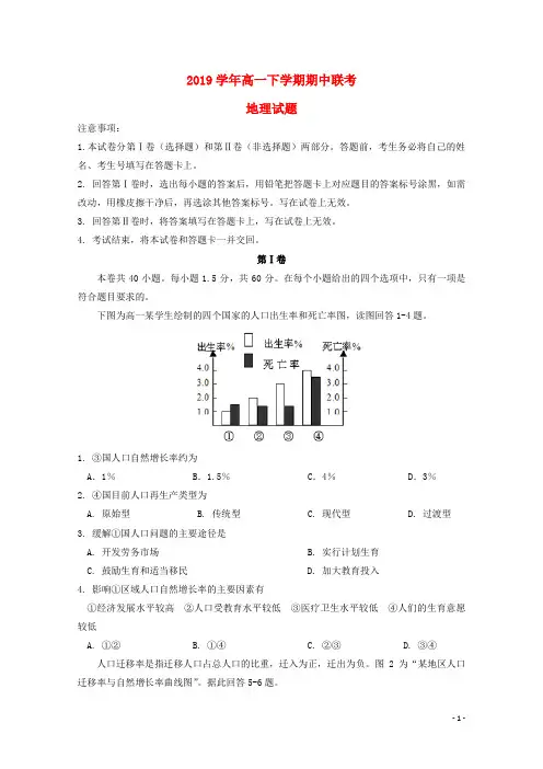 2019学年高一地理下学期期中联考试题