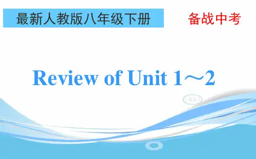 最新人教版八年级下册中考复习Unit1-Unit2知识梳理