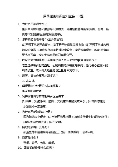 居民健康知识应知应会30题