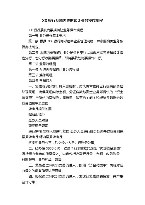 XX银行系统内票据转让业务操作规程