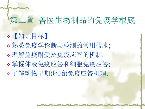 兽医生物制品的免疫学基础ppt课件