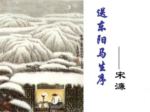 送东阳马生序