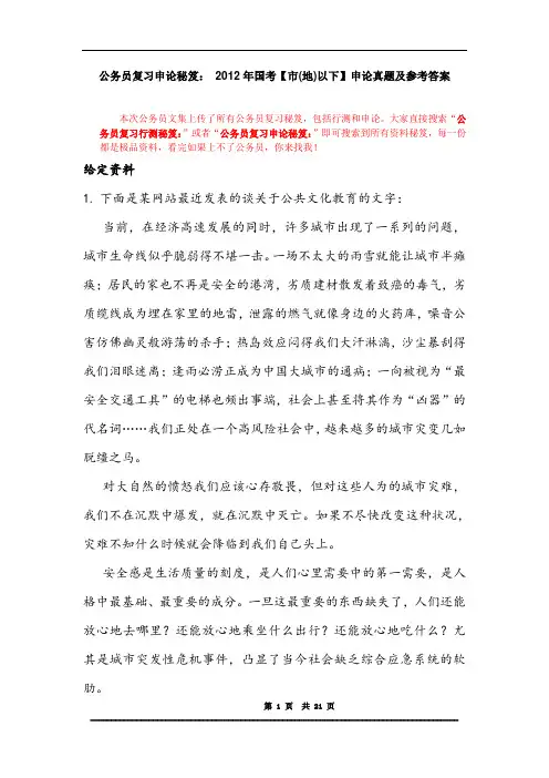 公务员复习申论秘笈：2012年国家公务员录用考试申论真题及参考答案【市(地)以下】