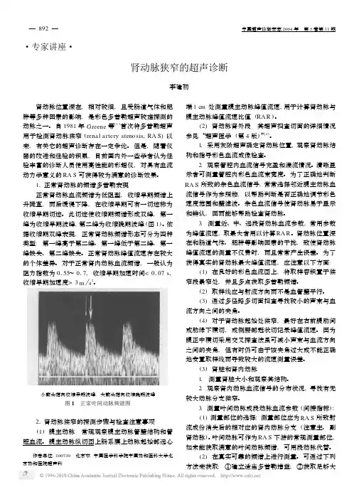 肾动脉狭窄的超声诊断
