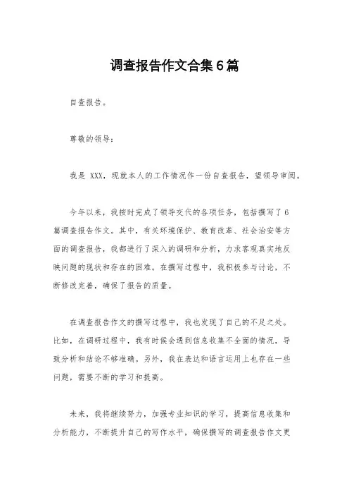 调查报告作文合集6篇
