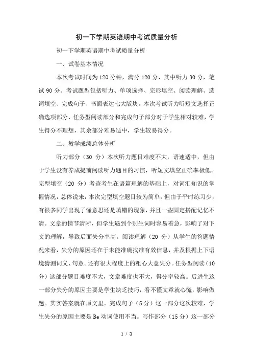 初一下学期英语期中考试质量分析