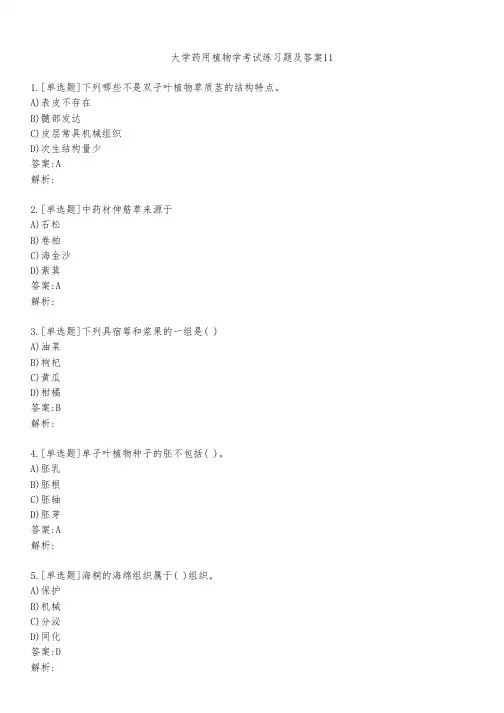 大学药用植物学考试练习题及答案1111