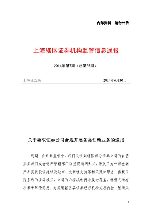 关于要求证券公司合规开展各类创新业务的通报
