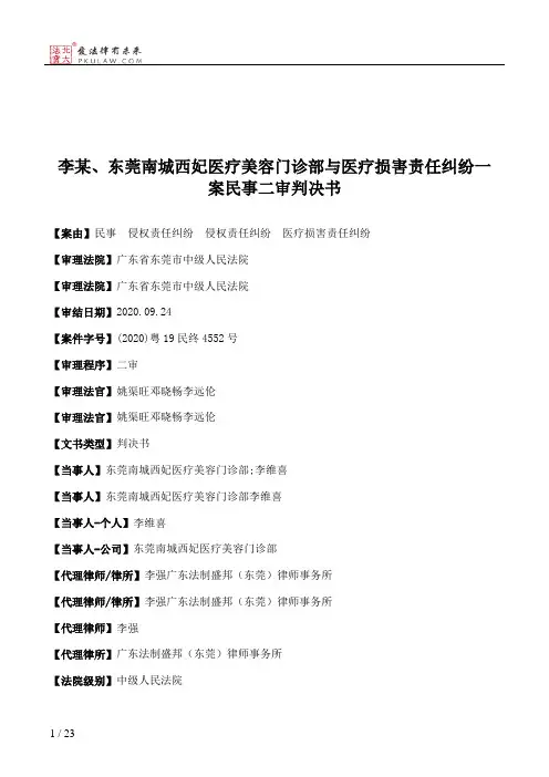 李某、东莞南城西妃医疗美容门诊部与医疗损害责任纠纷一案民事二审判决书
