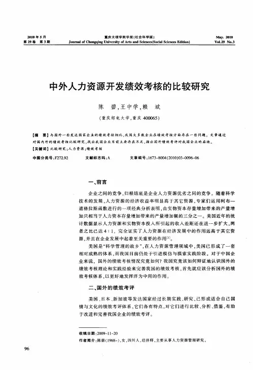 中外人力资源开发绩效考核的比较研究