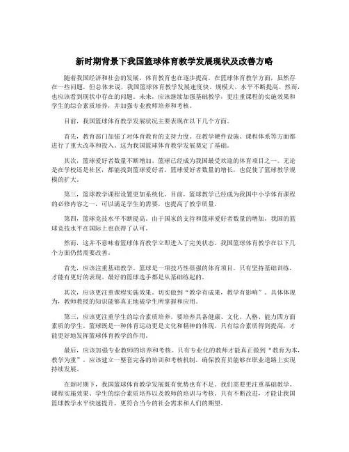 新时期背景下我国篮球体育教学发展现状及改善方略