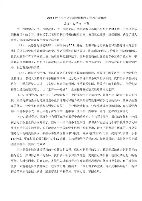 2011版《小学语文新课程标准》学习心得体会