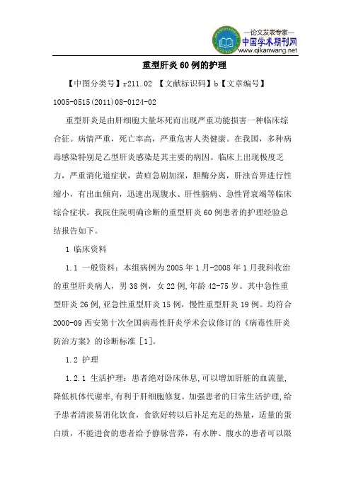 重型肝炎60例的护理