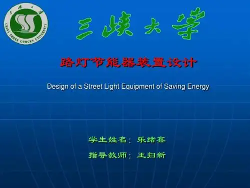 路灯节能器装置设计PPT