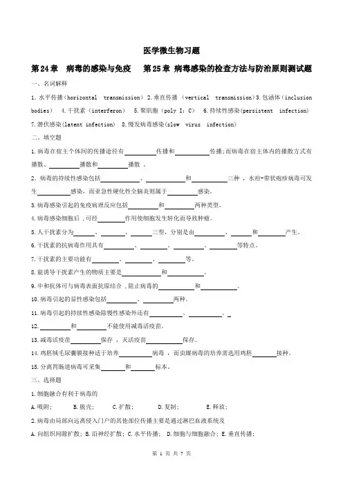 医学微生物学习题及答案13-病毒的感染与免疫检查方法与防治原则