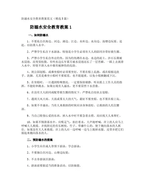 防溺水安全教育教案