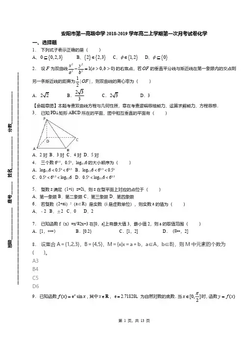 安阳市第一高级中学2018-2019学年高二上学期第一次月考试卷化学