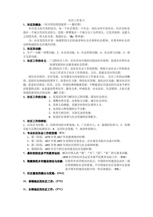 社区工作期末复习