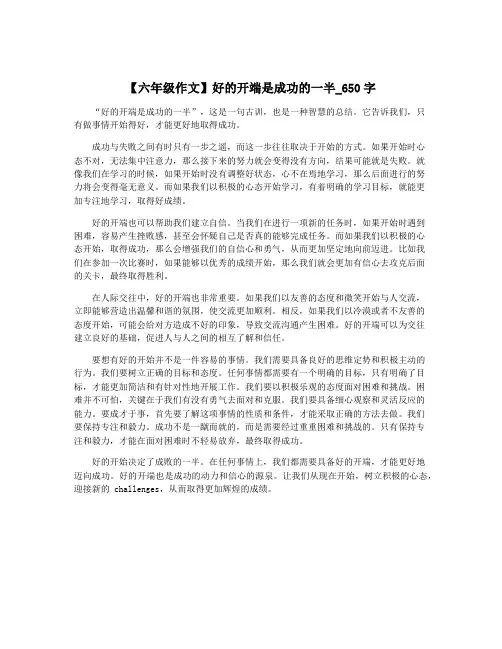 【六年级作文】好的开端是成功的一半_650字