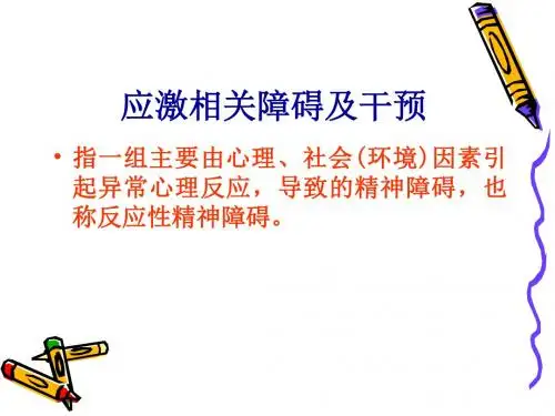 应激相关障碍(11)