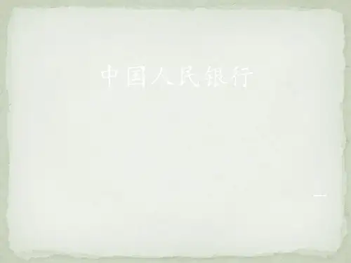 中国人民银行 ppt课件
