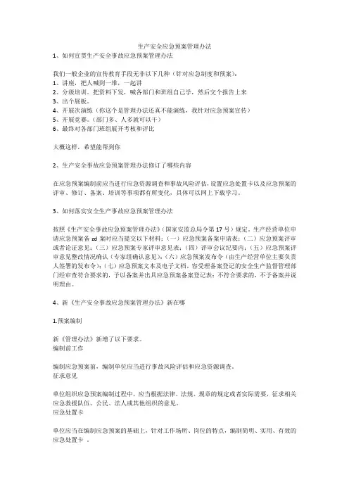 生产安全应急预案管理办法安全生产