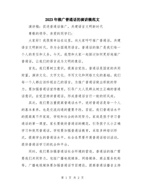 2023年推广普通话的演讲稿范文