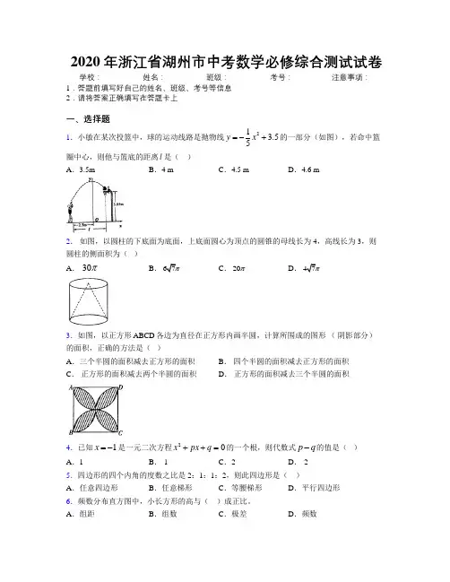 2020年浙江省湖州市中考数学必修综合测试试卷附解析