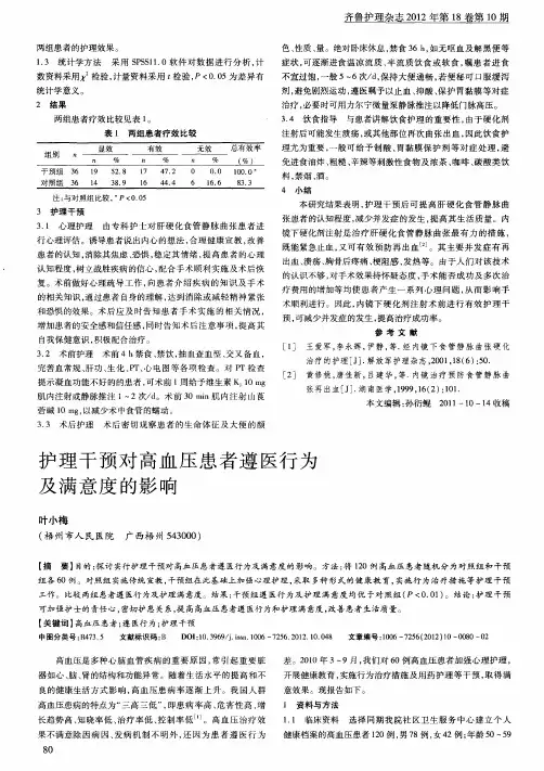 护理干预对高血压患者遵医行为及满意度的影响
