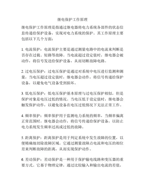 继电保护工作原理